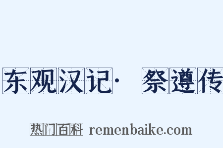 东观汉记·祭遵传是什么意思的图片